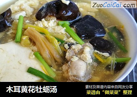 木耳黄花牡蛎汤