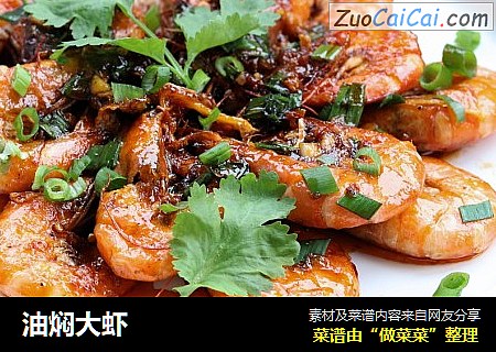 油焖大虾
