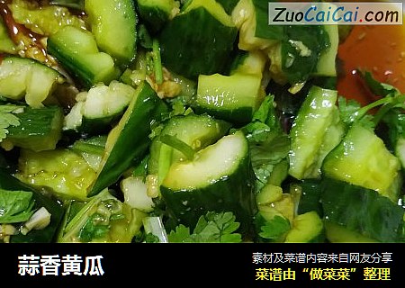 蒜香黄瓜