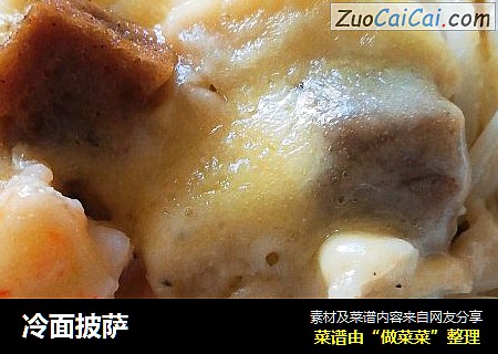 冷面披萨
