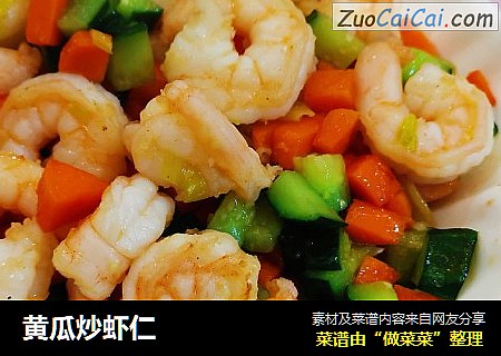 黄瓜炒虾仁