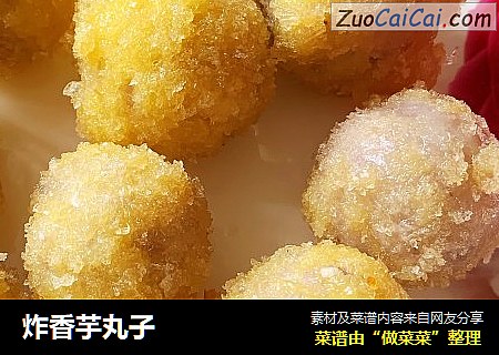 炸香芋丸子