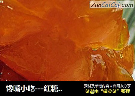 馋嘴小吃---红糖蜜金桔