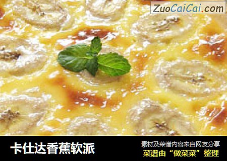 卡仕达香蕉软派