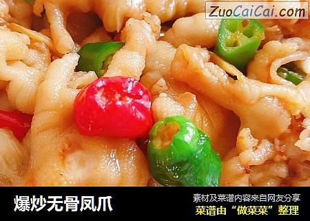 爆炒无骨凤爪