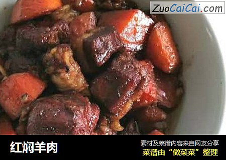 红焖羊肉