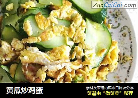 黄瓜炒鸡蛋