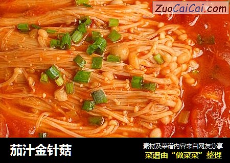 茄汁金针菇