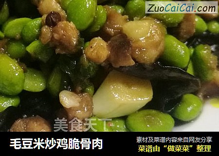 毛豆米炒鸡脆骨肉