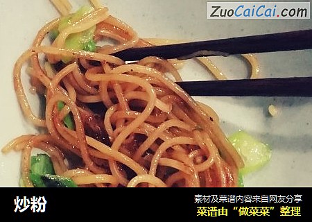 炒粉