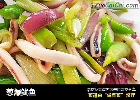葱爆鱿鱼
