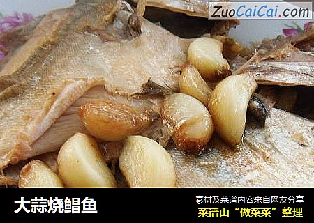 大蒜烧鲳鱼