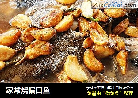 家常烧偏口鱼