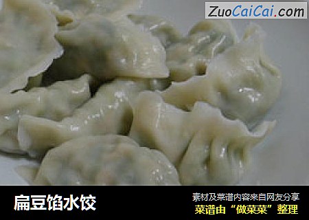 扁豆馅水饺