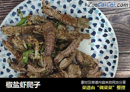 椒盐虾爬子