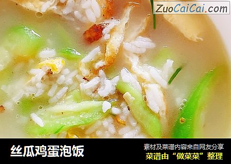 丝瓜鸡蛋泡饭