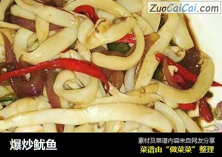 爆炒鱿鱼