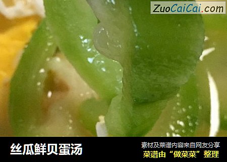 丝瓜鲜贝蛋汤