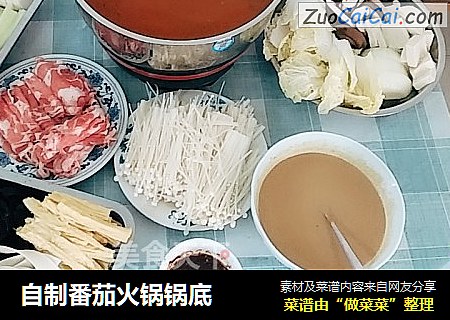 自制番茄火锅锅底