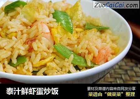 泰汁鲜虾蛋炒饭