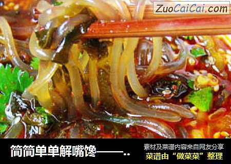简简单单解嘴馋——超级过瘾酸辣粉