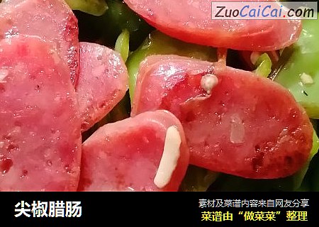 尖椒腊肠
