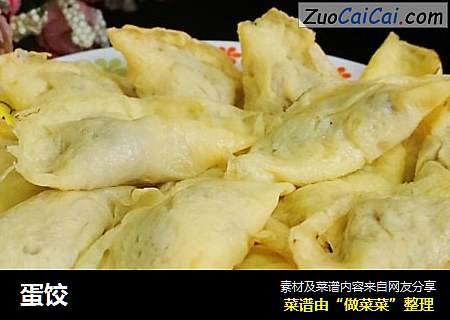 蛋饺