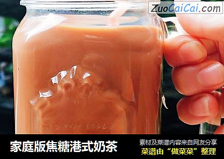 家庭版焦糖港式奶茶