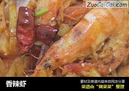 香辣虾
