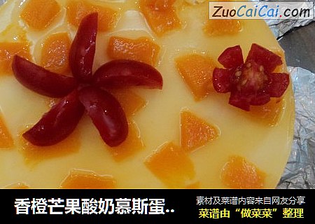 香橙芒果酸奶慕斯蛋糕（不用烤炉）