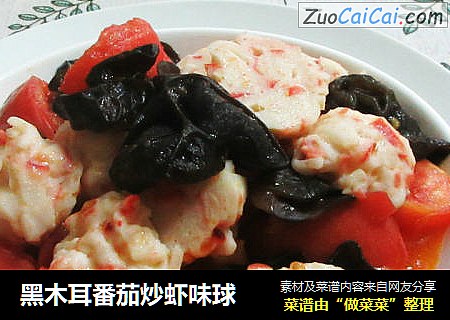 黑木耳番茄炒虾味球