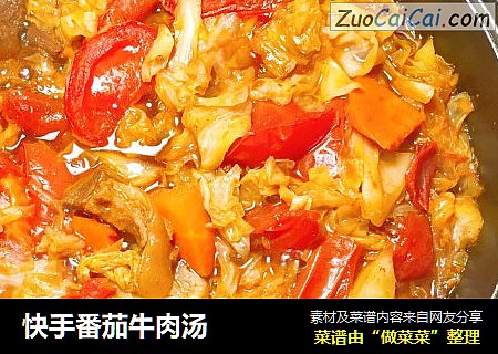 快手番茄牛肉汤
