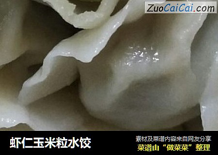 虾仁玉米粒水饺