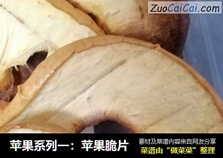 苹果系列一：苹果脆片