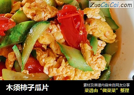 木须柿子瓜片