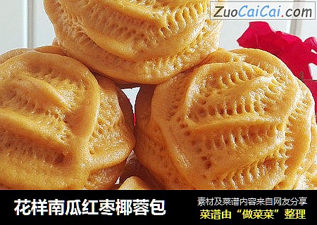 花样南瓜红枣椰蓉包