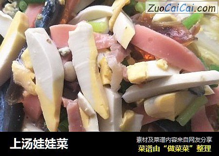 上汤娃娃菜