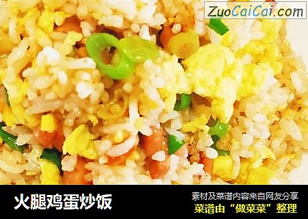 火腿鸡蛋炒饭