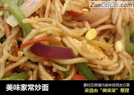 美味家常炒面