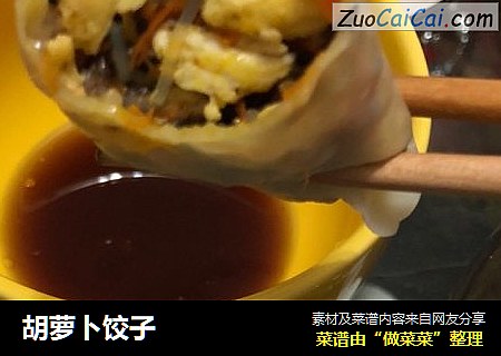 胡萝卜饺子