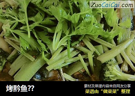 烤黔鱼？