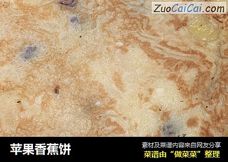 苹果香蕉饼