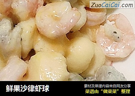 鲜果沙律虾球