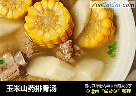 玉米山药排骨汤
