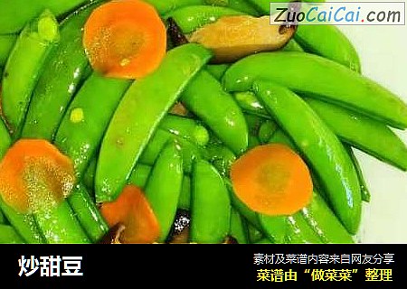 炒甜豆