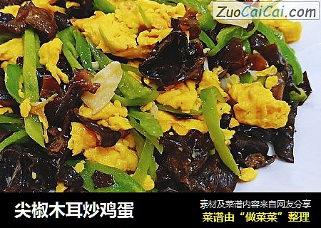 尖椒木耳炒鸡蛋