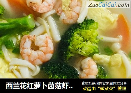 西兰花红萝卜菌菇虾仁汤