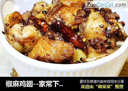 椒麻鸡翅--家常下饭菜