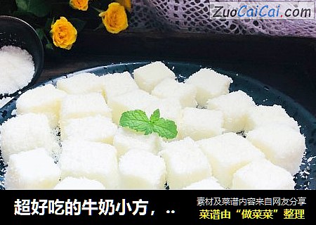 超好吃的牛奶小方，奶香十足