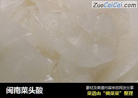 闽南菜头酸
